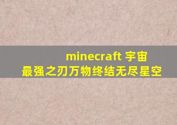 minecraft 宇宙最强之刃万物终结无尽星空